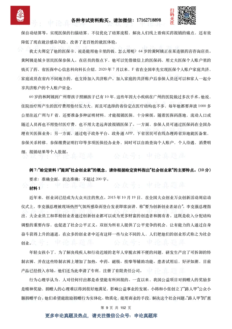 《申论必刷100题_3539.2027北京定向选调_072027申论资料（三色笔记+万能模版+高分指南)_15、案例概括分析题》第9页预览
