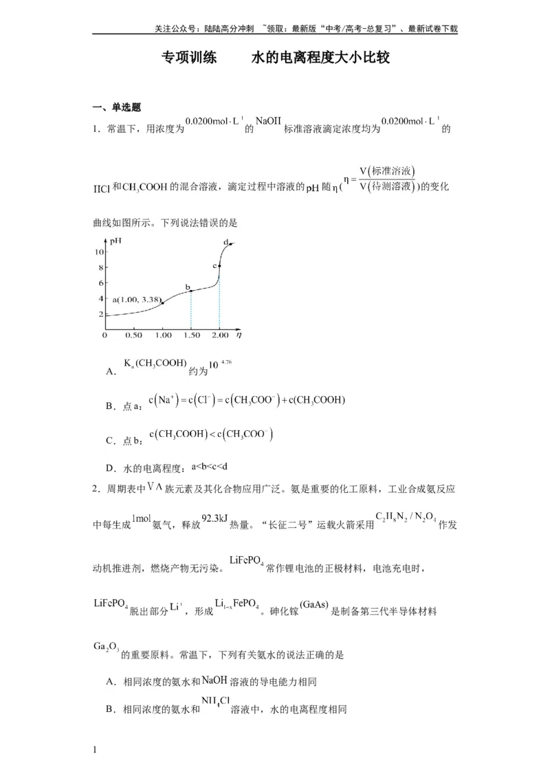 《专项训练水的电离程度大小比较（原卷版）_05-化学-高考总复习_一轮复习_2024年_2024年高三化学一轮复习高考专项训练知识梳理练习_资料》第1页预览