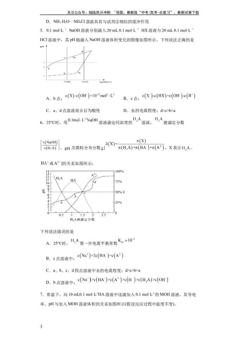 《专项训练水的电离程度大小比较（原卷版）_05-化学-高考总复习_一轮复习_2024年_2024年高三化学一轮复习高考专项训练知识梳理练习_资料》第3页预览