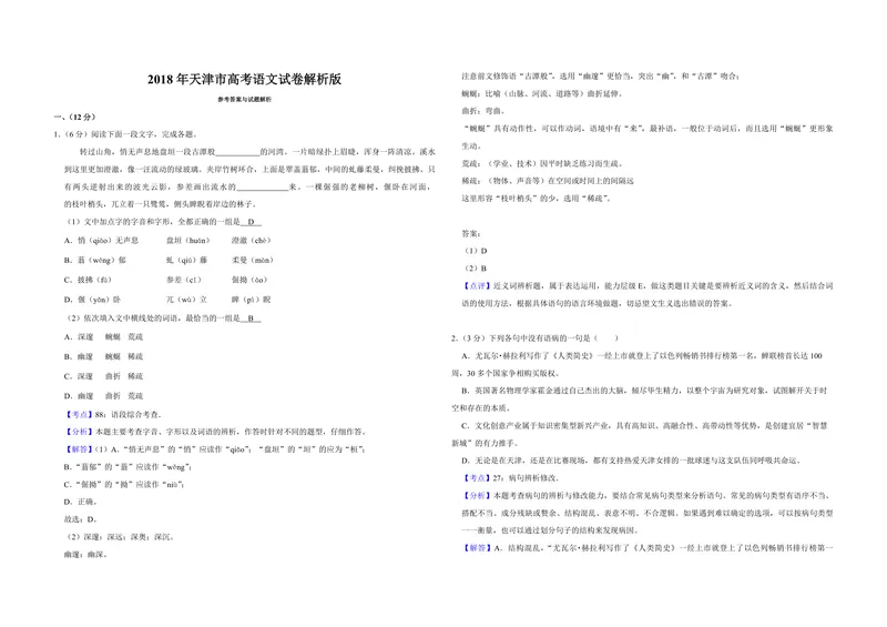 《2018年天津市高考语文试卷解析版_专项复习_2026年-语文专项复习_2008年-2025年语文高考真题_2008-2020年高考_地方卷_天津高考语文07-21_A3word版_PDF版（赠送）》第1页预览