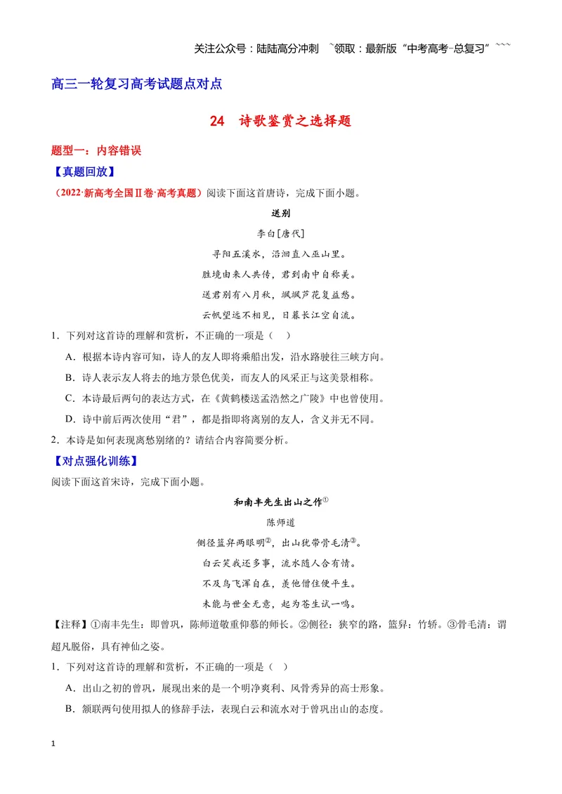 《24诗歌鉴赏之选择题（学生版）_一轮复习_2026年-语文一轮复习_2026年高三语文一轮复习高考试题点对点专项训练（全国通用）-G344》第1页预览