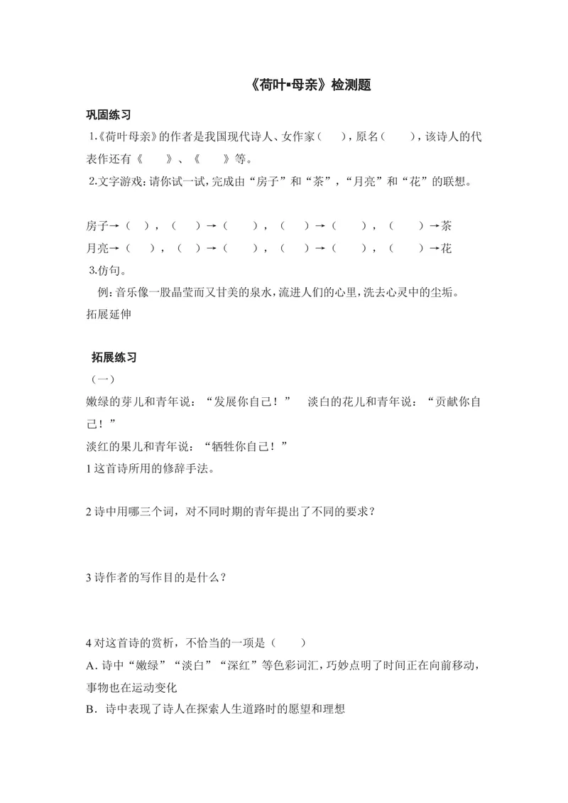 《7荷叶·母亲-检测题_初中7-9年级全科优质公开课_初中语文优质公开课_初中语文名师公开课含课件教案（7年级上册）_第2单元_7散文诗两首_7荷叶·母亲》第1页预览