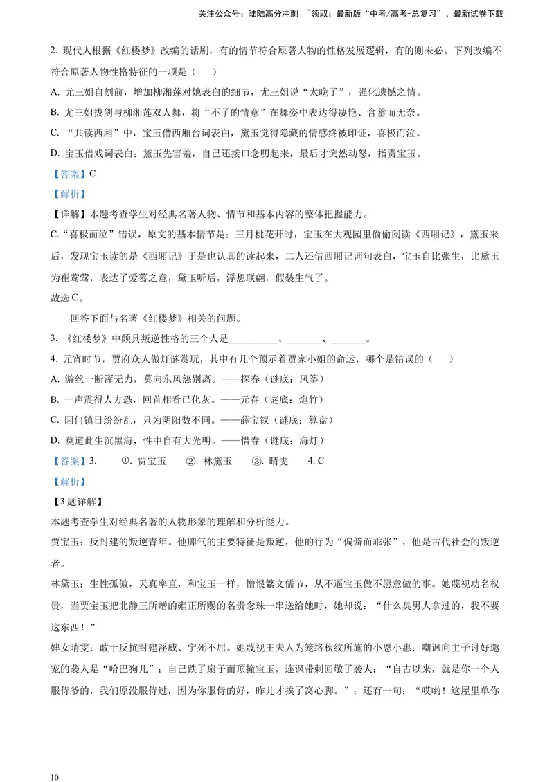 《《红楼梦》-人物形象类专训（解析版）_一轮复习_2025年_2025年实战高考语文·一轮复习大讲义_资料》第10页预览