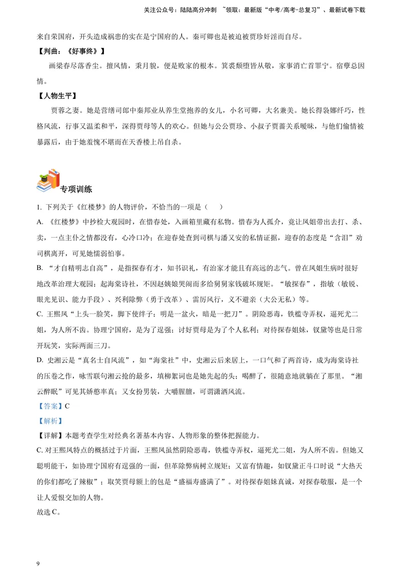 《《红楼梦》-人物形象类专训（解析版）_一轮复习_2025年_2025年实战高考语文·一轮复习大讲义_资料》第9页预览
