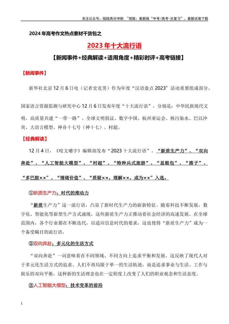 《2023十大流行语(新闻事件+经典解读+适用主题+精彩时评+高考链接)（全国通用）_专项复习_2024年_2024高考语文写作热点素材干货包高频考点重难突破_第一季9份》第1页预览