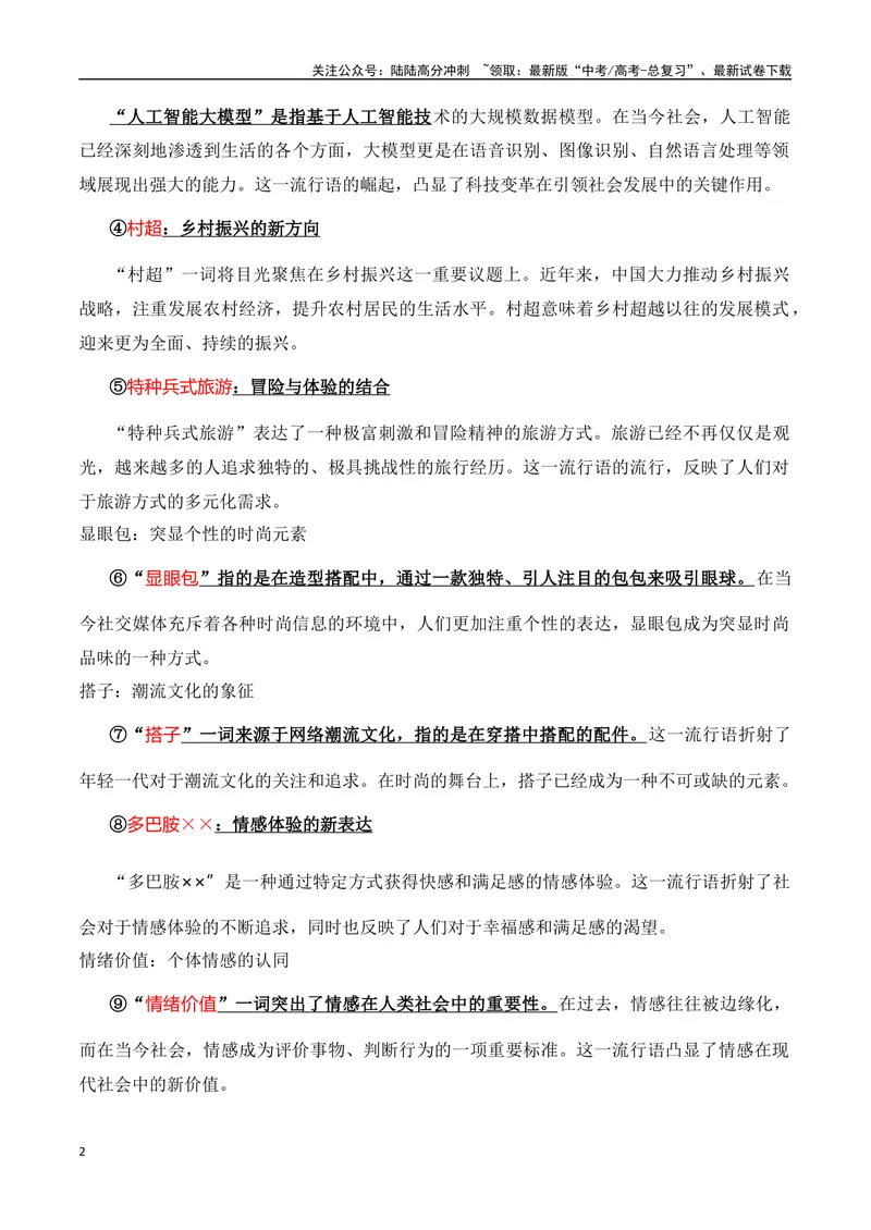 《2023十大流行语(新闻事件+经典解读+适用主题+精彩时评+高考链接)（全国通用）_专项复习_2024年_2024高考语文写作热点素材干货包高频考点重难突破_第一季9份》第2页预览
