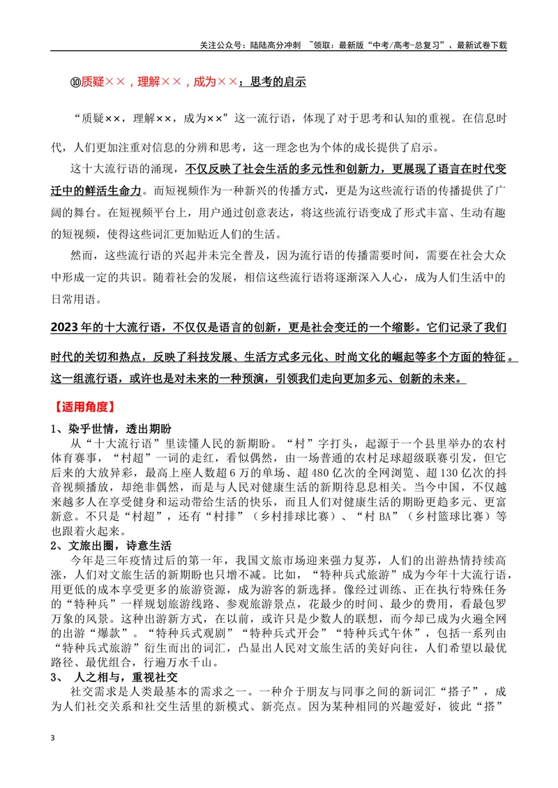 《2023十大流行语(新闻事件+经典解读+适用主题+精彩时评+高考链接)（全国通用）_专项复习_2024年_2024高考语文写作热点素材干货包高频考点重难突破_第一季9份》第3页预览