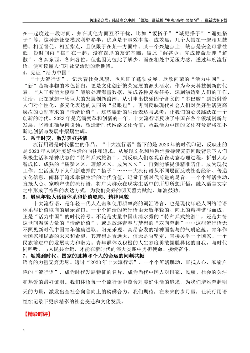 《2023十大流行语(新闻事件+经典解读+适用主题+精彩时评+高考链接)（全国通用）_专项复习_2024年_2024高考语文写作热点素材干货包高频考点重难突破_第一季9份》第4页预览