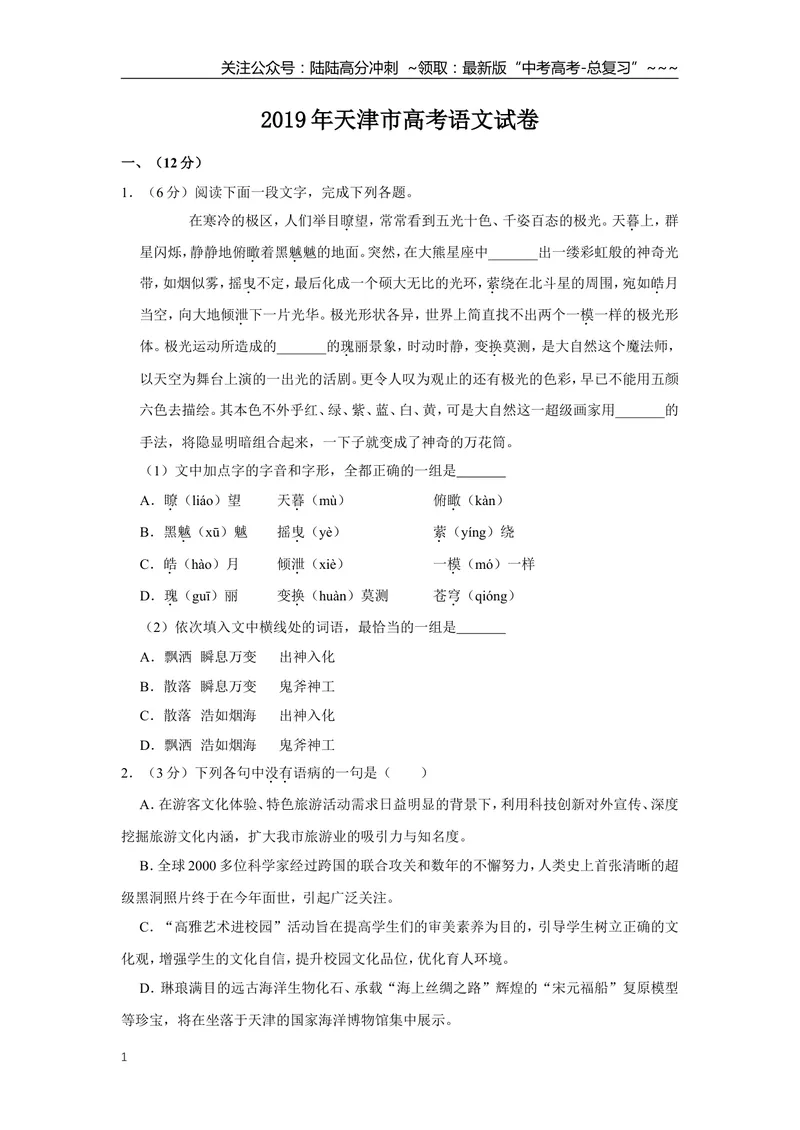 《2019年天津市高考语文试卷_专项复习_2026年-语文专项复习_2008年-2025年语文高考真题_2008-2020年高考_地方卷_天津高考语文07-21_A4word版》第1页预览