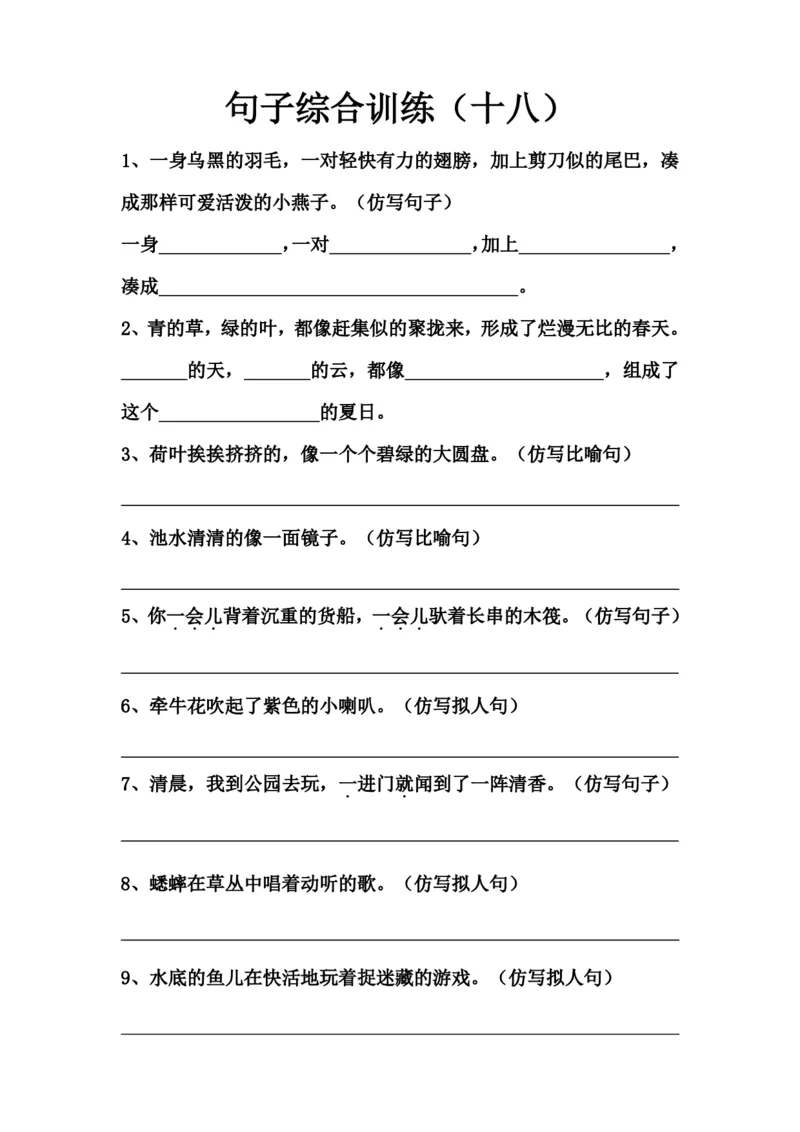 《10.句子综合训练（十八）_小学1-6年级全科全套_1-6年级全科上册_六年级_语文_小学语文基础知识14专项练习（附答案）》第1页预览