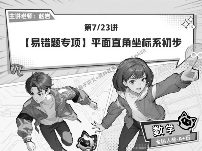《14.课堂笔记主讲课中笔记_2025初一网课_25初一数学_25初一赵岩数学（作业帮）_春季上-寒假班A+_课堂笔记》第1页预览