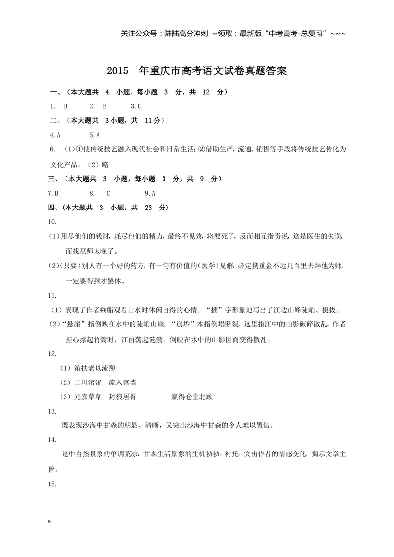《2015年重庆市语文高考试卷及答案_专项复习_2026年-语文专项复习_2008年-2025年语文高考真题_2008-2020年高考_地方卷_重庆高考语文08-20》第9页预览