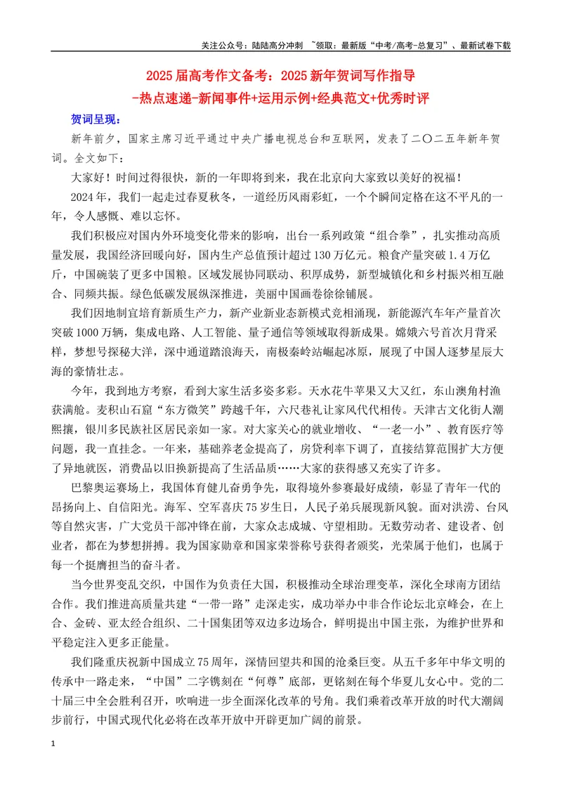 《2025年新年贺词写作指导（“内容简介+素材集锦+时评+作文链接+范文”）-（全国通用）_专项复习_2025年_2025年高考语文作文热点素材速递速用（全国通用）_资料》第1页预览