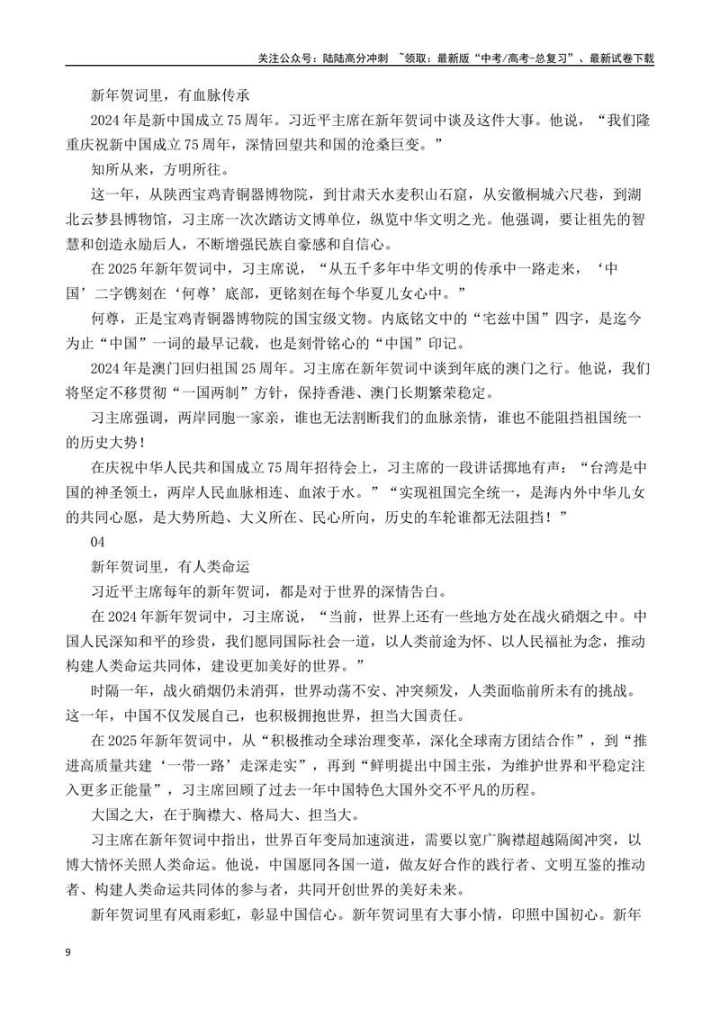 《2025年新年贺词写作指导（“内容简介+素材集锦+时评+作文链接+范文”）-（全国通用）_专项复习_2025年_2025年高考语文作文热点素材速递速用（全国通用）_资料》第9页预览