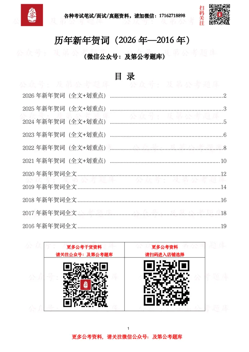 《历年新年贺词（2026年-2016年）_3539.2027北京定向选调_09政治理论考点+重要会议文件+刷题包_2026重要会议考点包》第1页预览