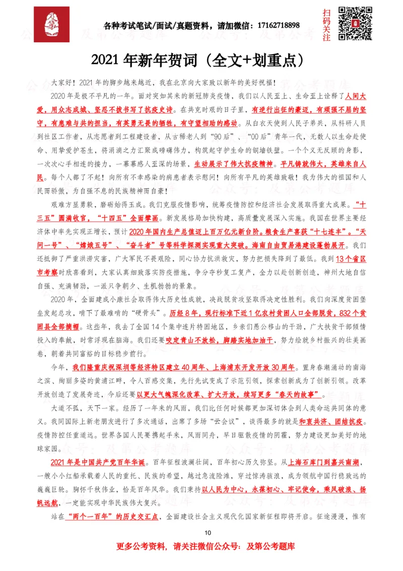 《历年新年贺词（2026年-2016年）_3539.2027北京定向选调_09政治理论考点+重要会议文件+刷题包_2026重要会议考点包》第10页预览