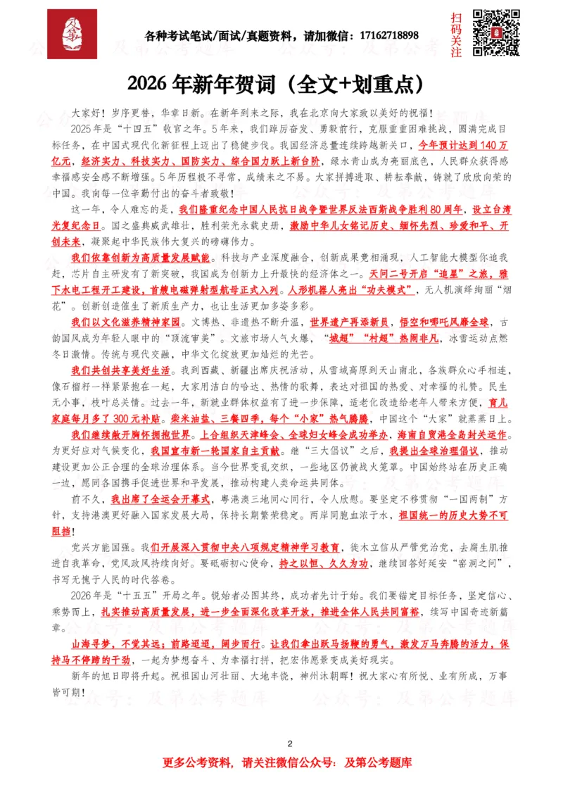《历年新年贺词（2026年-2016年）_3539.2027北京定向选调_09政治理论考点+重要会议文件+刷题包_2026重要会议考点包》第2页预览