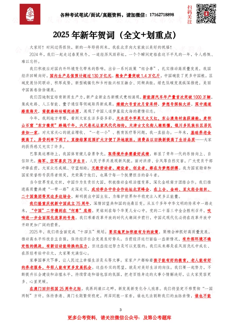 《历年新年贺词（2026年-2016年）_3539.2027北京定向选调_09政治理论考点+重要会议文件+刷题包_2026重要会议考点包》第3页预览