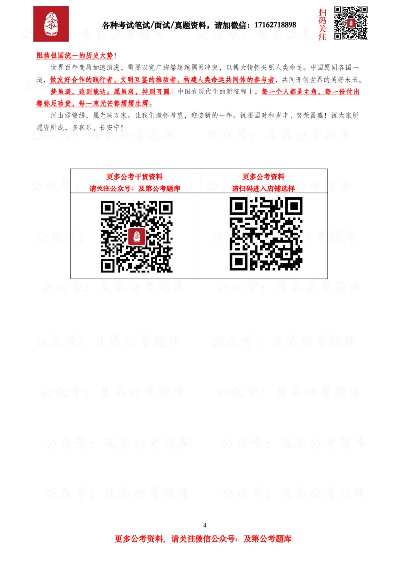 《历年新年贺词（2026年-2016年）_3539.2027北京定向选调_09政治理论考点+重要会议文件+刷题包_2026重要会议考点包》第4页预览