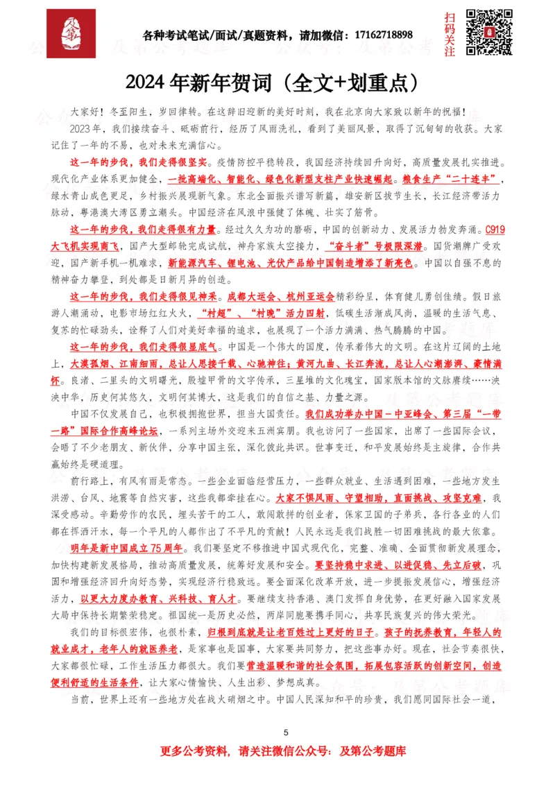《历年新年贺词（2026年-2016年）_3539.2027北京定向选调_09政治理论考点+重要会议文件+刷题包_2026重要会议考点包》第5页预览
