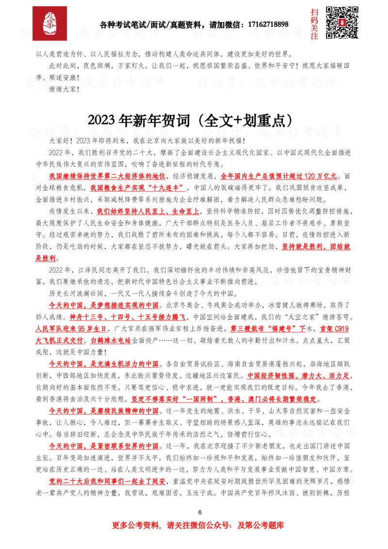 《历年新年贺词（2026年-2016年）_3539.2027北京定向选调_09政治理论考点+重要会议文件+刷题包_2026重要会议考点包》第6页预览