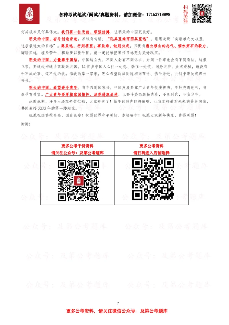 《历年新年贺词（2026年-2016年）_3539.2027北京定向选调_09政治理论考点+重要会议文件+刷题包_2026重要会议考点包》第7页预览