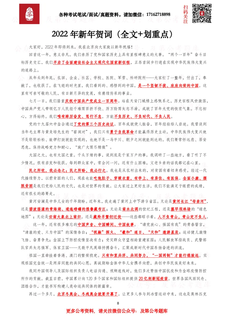 《历年新年贺词（2026年-2016年）_3539.2027北京定向选调_09政治理论考点+重要会议文件+刷题包_2026重要会议考点包》第8页预览