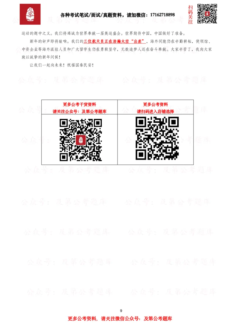 《历年新年贺词（2026年-2016年）_3539.2027北京定向选调_09政治理论考点+重要会议文件+刷题包_2026重要会议考点包》第9页预览
