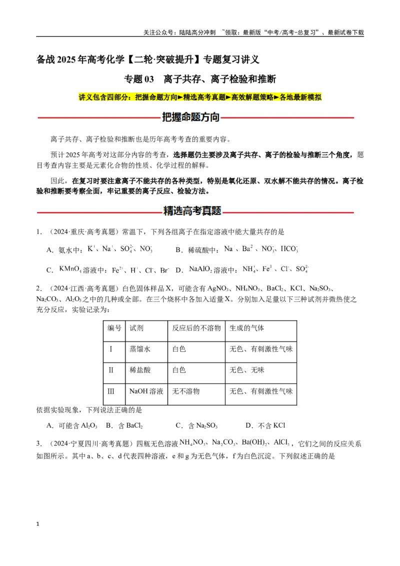 《专题03离子共存、离子检验和推断（学生版）-（新高考通用）_05-化学-高考总复习_二轮复习_2025年_2025年高考化学二轮·突破提升专题复习讲义（新高考通用）_资料》第1页预览