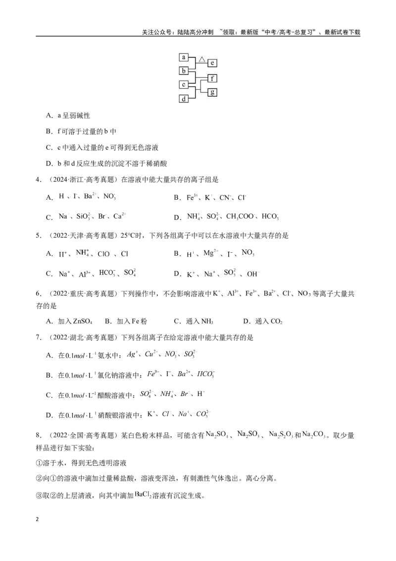 《专题03离子共存、离子检验和推断（学生版）-（新高考通用）_05-化学-高考总复习_二轮复习_2025年_2025年高考化学二轮·突破提升专题复习讲义（新高考通用）_资料》第2页预览