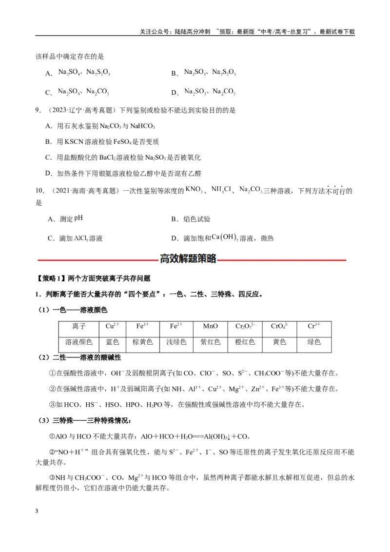 《专题03离子共存、离子检验和推断（学生版）-（新高考通用）_05-化学-高考总复习_二轮复习_2025年_2025年高考化学二轮·突破提升专题复习讲义（新高考通用）_资料》第3页预览