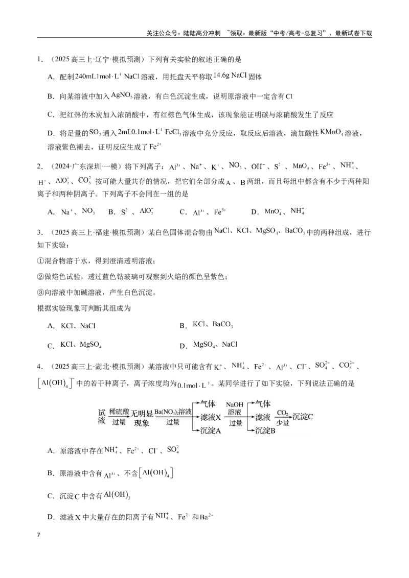 《专题03离子共存、离子检验和推断（学生版）-（新高考通用）_05-化学-高考总复习_二轮复习_2025年_2025年高考化学二轮·突破提升专题复习讲义（新高考通用）_资料》第7页预览