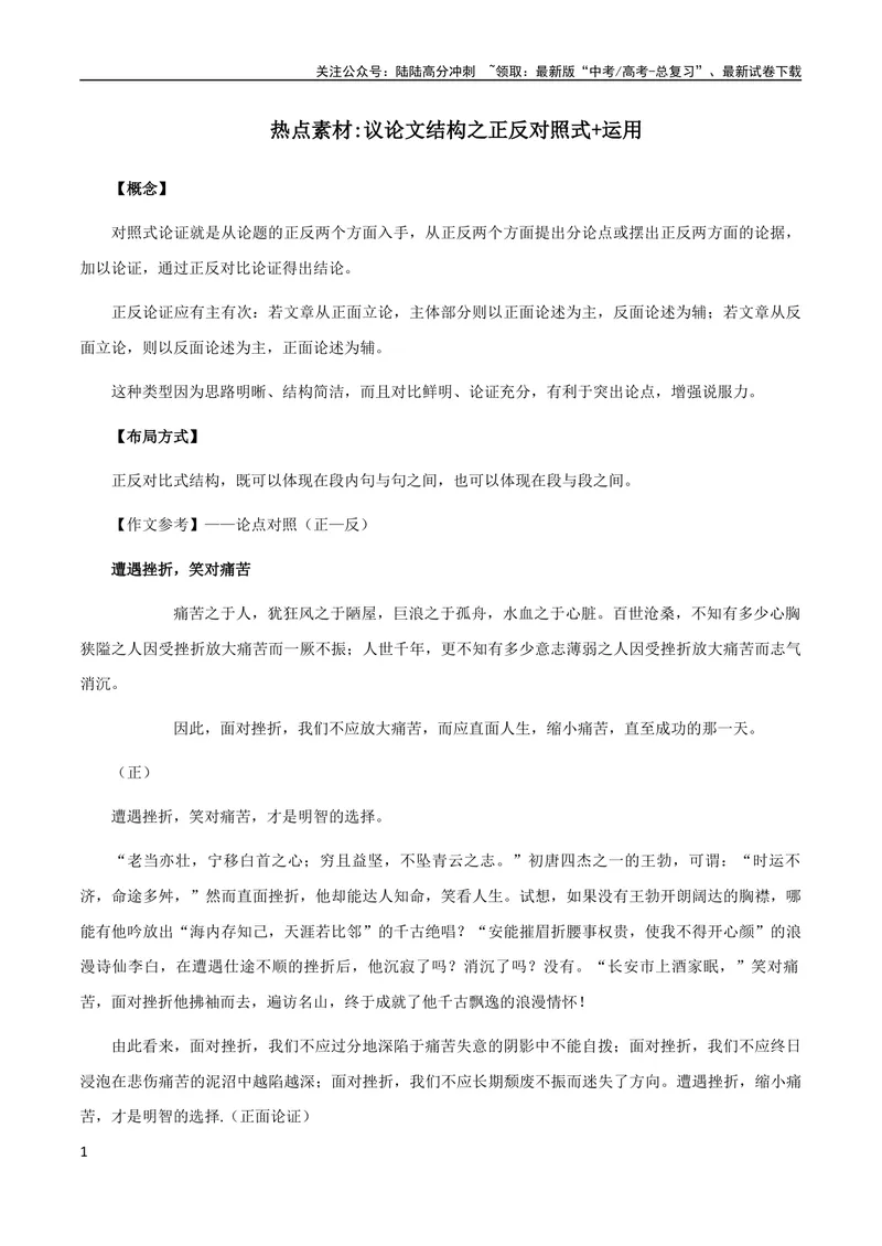 《9月素材热点素材：议论文结构之正反对照式+运用-备考2024年高考作文之热点素材及高分技法_专项复习_2024年_2024年高考作文之热点素材及高分技法满分作文训练_9月热点+作文素材》第1页预览