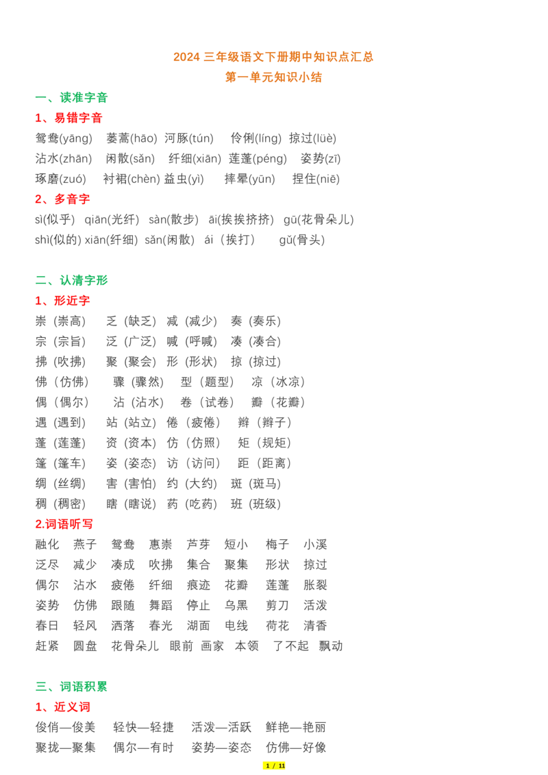 《2024三年级语文下册知识点汇总_小学1-6年级全科全套_1-6年级全科下册_三年级_其他补充资料_热门资料_语文》第1页预览