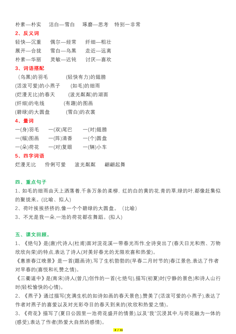 《2024三年级语文下册知识点汇总_小学1-6年级全科全套_1-6年级全科下册_三年级_其他补充资料_热门资料_语文》第2页预览