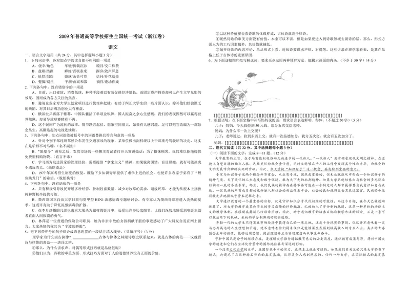《2009年浙江省高考语文（原卷版）_专项复习_2026年-语文专项复习_2008年-2025年语文高考真题_2008-2020年高考_地方卷_浙江高考语文08-21_A3word版_PDF版（赠送）》第1页预览