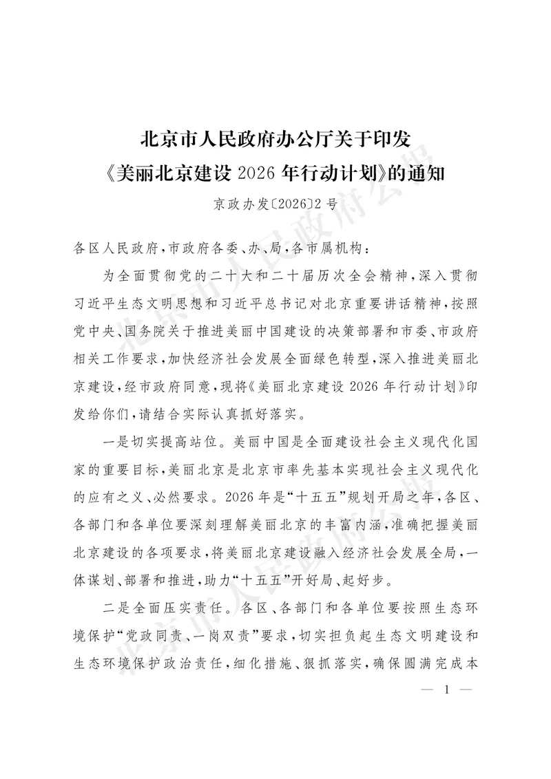 《北京市人民政府办公厅关于印发《美丽北京建设2026年行动计划》的通知_3539.2027北京定向选调_042026北京市情+时政+16区区情区况_北京政务及市情》第1页预览