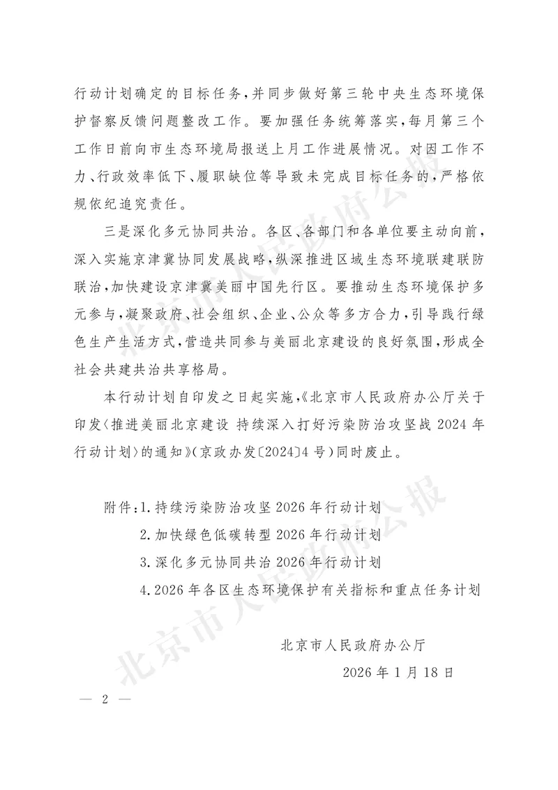 《北京市人民政府办公厅关于印发《美丽北京建设2026年行动计划》的通知_3539.2027北京定向选调_042026北京市情+时政+16区区情区况_北京政务及市情》第2页预览