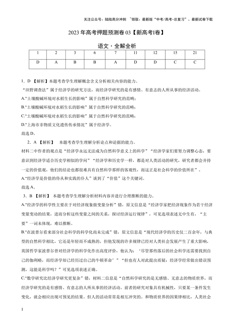 《2023年高考押题预测卷03（新高考Ⅰ卷）-语文（全解全析）_专项复习_2024年_2023年高考押题预测卷01语文》第1页预览