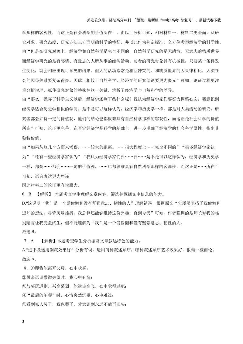 《2023年高考押题预测卷03（新高考Ⅰ卷）-语文（全解全析）_专项复习_2024年_2023年高考押题预测卷01语文》第3页预览