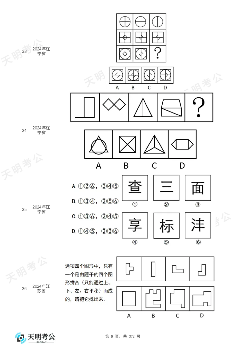《（无框乱序版）图形推理题目_3539.2027北京定向选调_062027行测刷题-各模块刷题合集pdf版_2027图形推理千题册_（乱序版）图形推理_图推千题册乱序版2.0》第10页预览