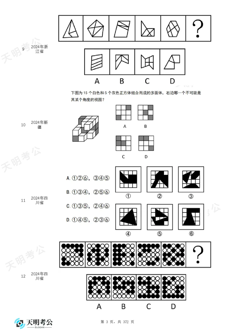 《（无框乱序版）图形推理题目_3539.2027北京定向选调_062027行测刷题-各模块刷题合集pdf版_2027图形推理千题册_（乱序版）图形推理_图推千题册乱序版2.0》第4页预览