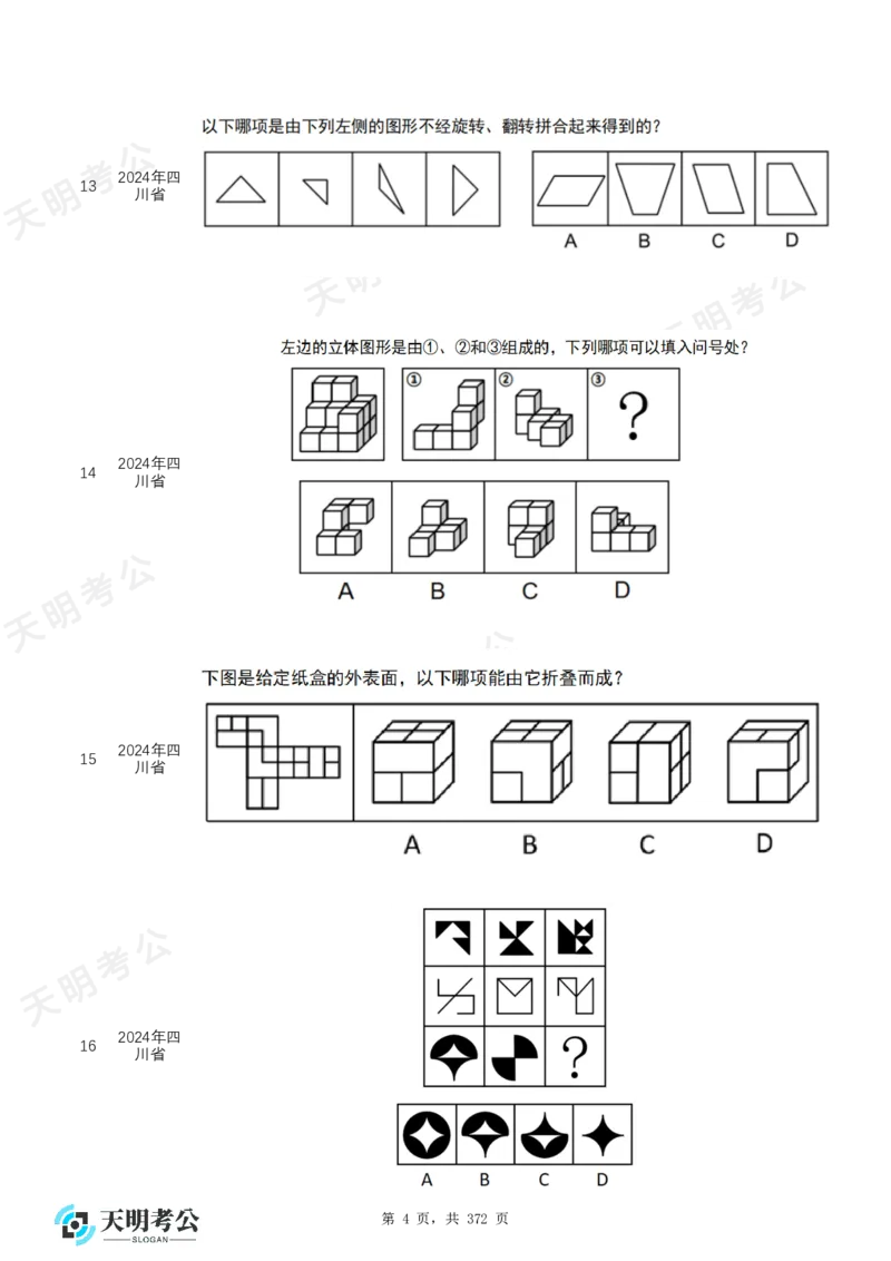 《（无框乱序版）图形推理题目_3539.2027北京定向选调_062027行测刷题-各模块刷题合集pdf版_2027图形推理千题册_（乱序版）图形推理_图推千题册乱序版2.0》第5页预览
