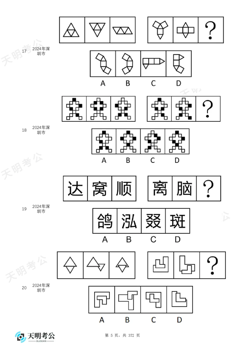 《（无框乱序版）图形推理题目_3539.2027北京定向选调_062027行测刷题-各模块刷题合集pdf版_2027图形推理千题册_（乱序版）图形推理_图推千题册乱序版2.0》第6页预览