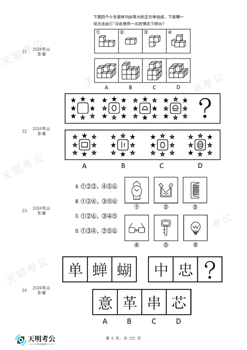《（无框乱序版）图形推理题目_3539.2027北京定向选调_062027行测刷题-各模块刷题合集pdf版_2027图形推理千题册_（乱序版）图形推理_图推千题册乱序版2.0》第7页预览