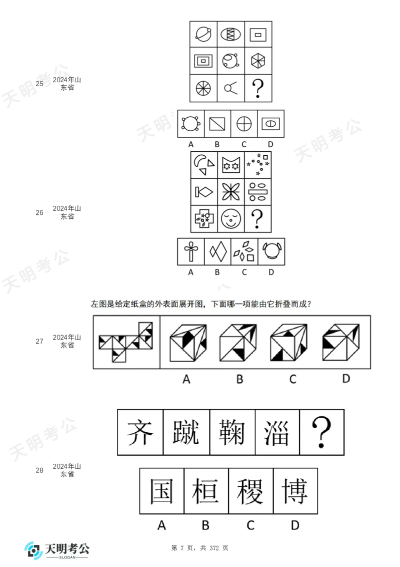 《（无框乱序版）图形推理题目_3539.2027北京定向选调_062027行测刷题-各模块刷题合集pdf版_2027图形推理千题册_（乱序版）图形推理_图推千题册乱序版2.0》第8页预览