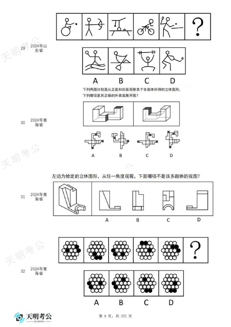 《（无框乱序版）图形推理题目_3539.2027北京定向选调_062027行测刷题-各模块刷题合集pdf版_2027图形推理千题册_（乱序版）图形推理_图推千题册乱序版2.0》第9页预览