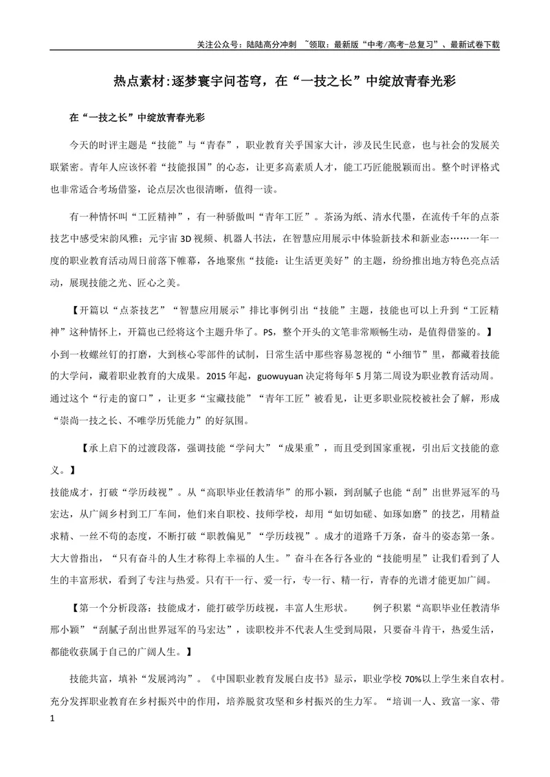 《8月素材热点素材：逐梦寰宇问苍穹，在“一技之长”中绽放青春光彩_专项复习_2024年_2024新高考语文满分作文素材论题论点论证议论文热点写作_09热点素材+高分实用写作技巧》第1页预览