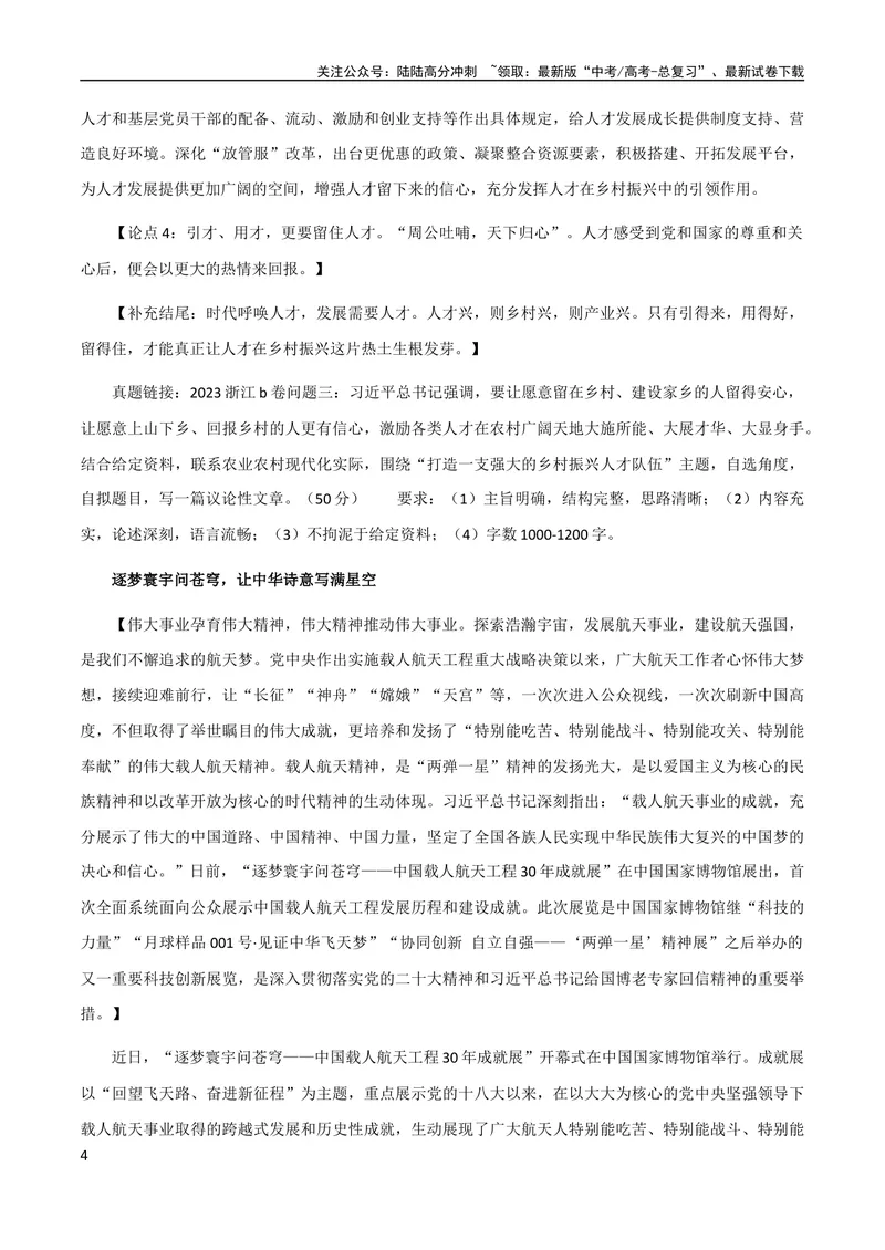 《8月素材热点素材：逐梦寰宇问苍穹，在“一技之长”中绽放青春光彩_专项复习_2024年_2024新高考语文满分作文素材论题论点论证议论文热点写作_09热点素材+高分实用写作技巧》第4页预览