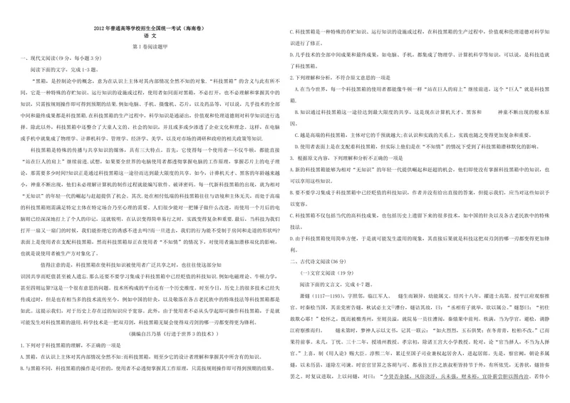 《2012年海南高考语文试题及答案_专项复习_2026年-语文专项复习_2008年-2025年语文高考真题_2008-2020年高考_地方卷_海南高考语文08-21_A3word版_PDF版（赠送）》第1页预览